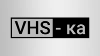 VHS-ка