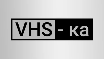 VHS-ка