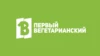 Первый вегетарианский HD
