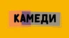 Камеди HD