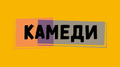 Камеди HD