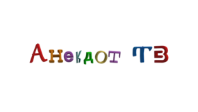 Анекдот ТВ
