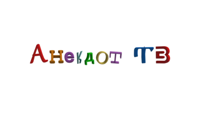 Анекдот ТВ
