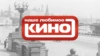 Наше любимое кино