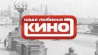 Наше любимое кино
