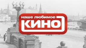 Наше любимое кино