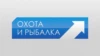 Охота и рыбалка
