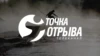 Точка отрыва