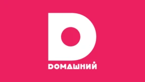 Домашний