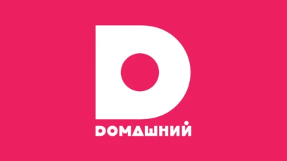 Домашний