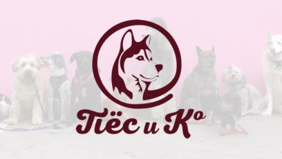 Пес и Ко