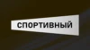 Спортивный HD