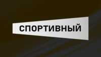 Спортивный HD