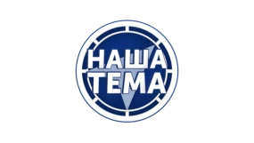 Наша тема