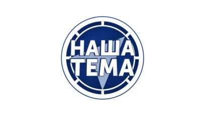 Наша тема