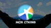 Моя стихия