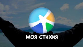 Моя стихия