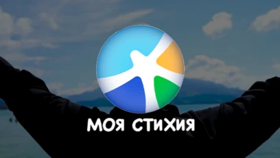 Моя стихия