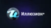 Иллюзион+