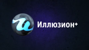 Иллюзион+