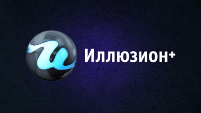 Иллюзион+