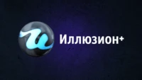 Иллюзион+