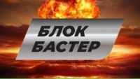 Блокбастер HD