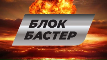 Блокбастер HD