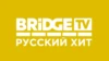 BRIDGE Русский Хит