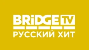 BRIDGE Русский Хит