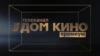 Дом кино премиум HD