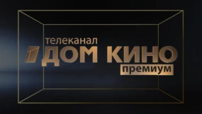 Дом кино премиум HD