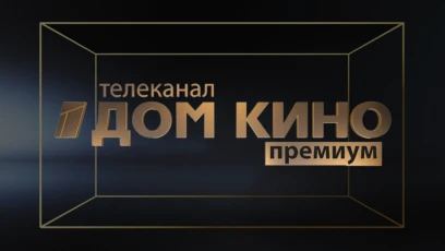Дом кино премиум HD