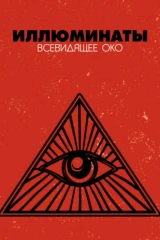 Иллюминаты Всевидящее око