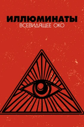Иллюминаты Всевидящее око