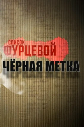 Список Фурцевой