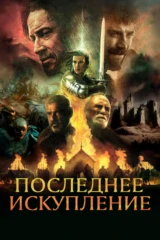 Последнее искупление