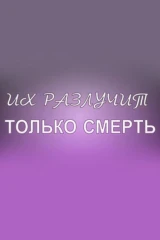 Их разлучит только смерть