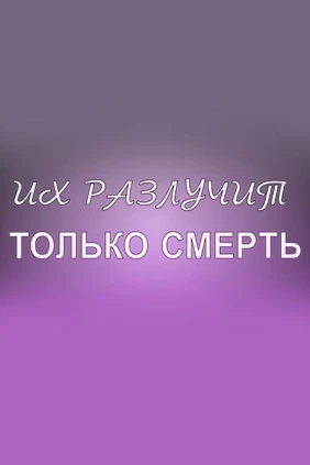 Их разлучит только смерть