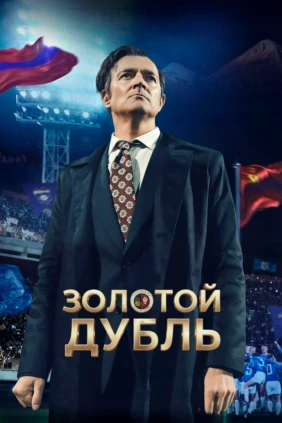 Золотой дубль