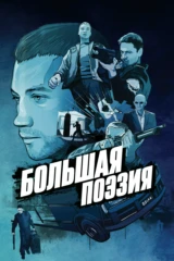 Большая поэзия
