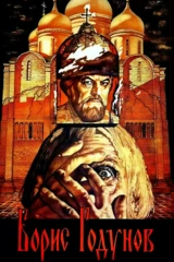 Борис Годунов