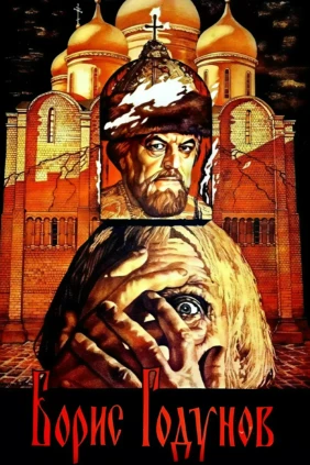 Борис Годунов