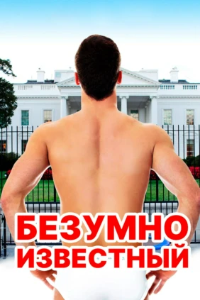 Безумно известный