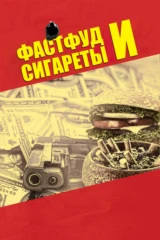 Фастфуд и сигареты