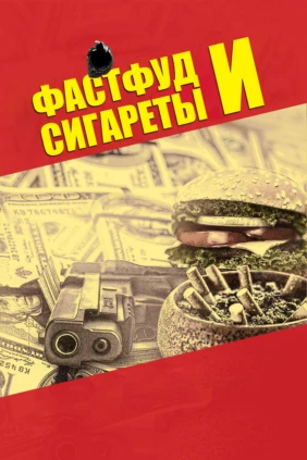 Фастфуд и сигареты