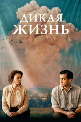Дикая жизнь