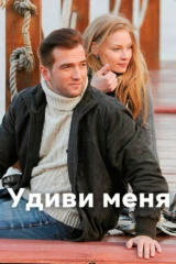 Удиви меня