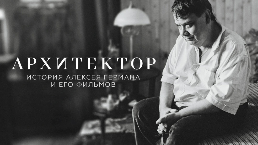Фильм Архитектор: История Алексея Германа и его фильмов
