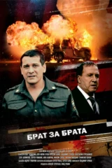 Брат за брата